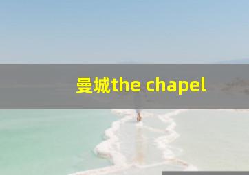 曼城the chapel